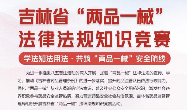 吉林省“兩品一械”法律法規知識競賽