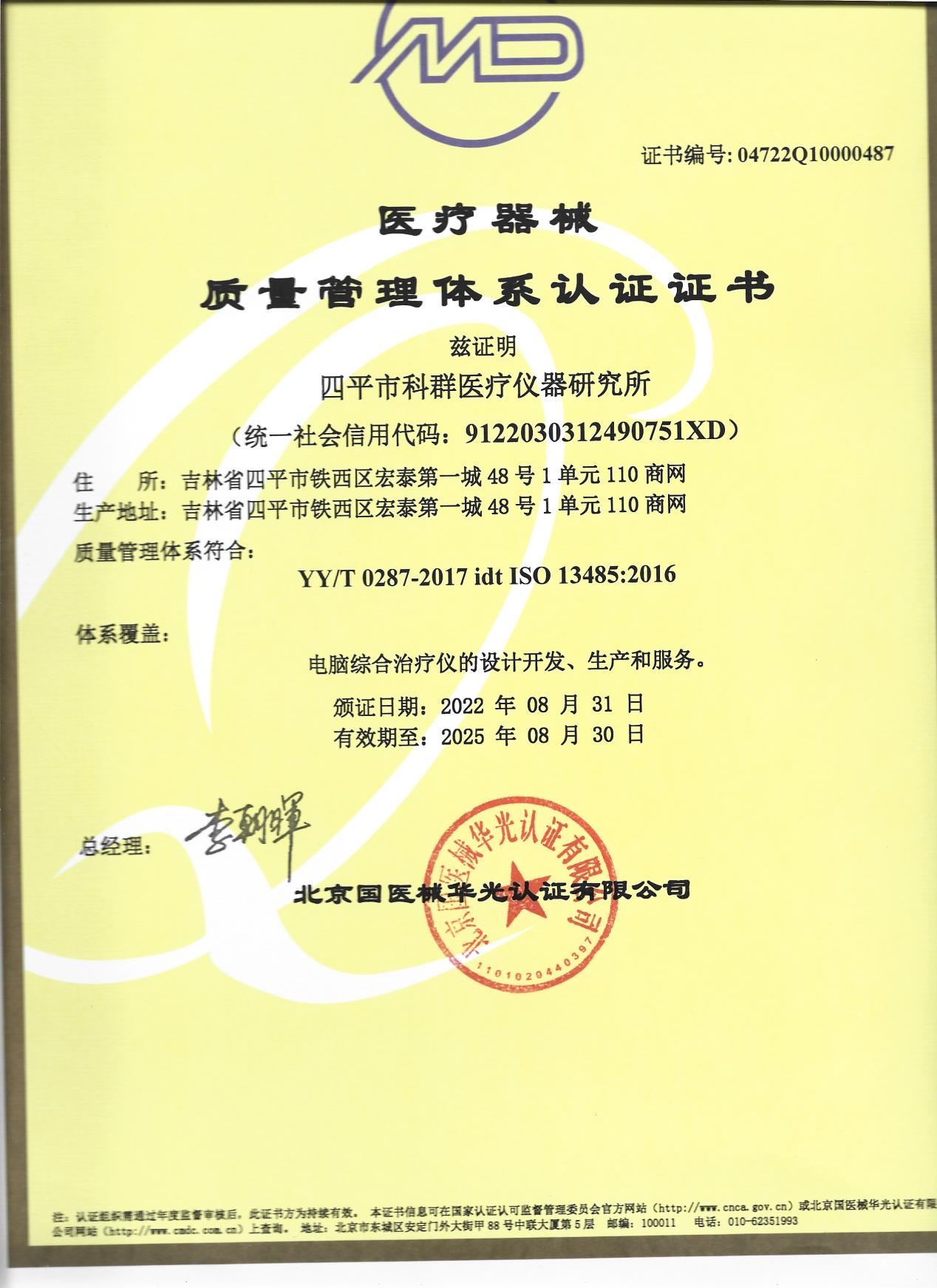 醫療器械質(zhì)量管理體系認證證書(shū)