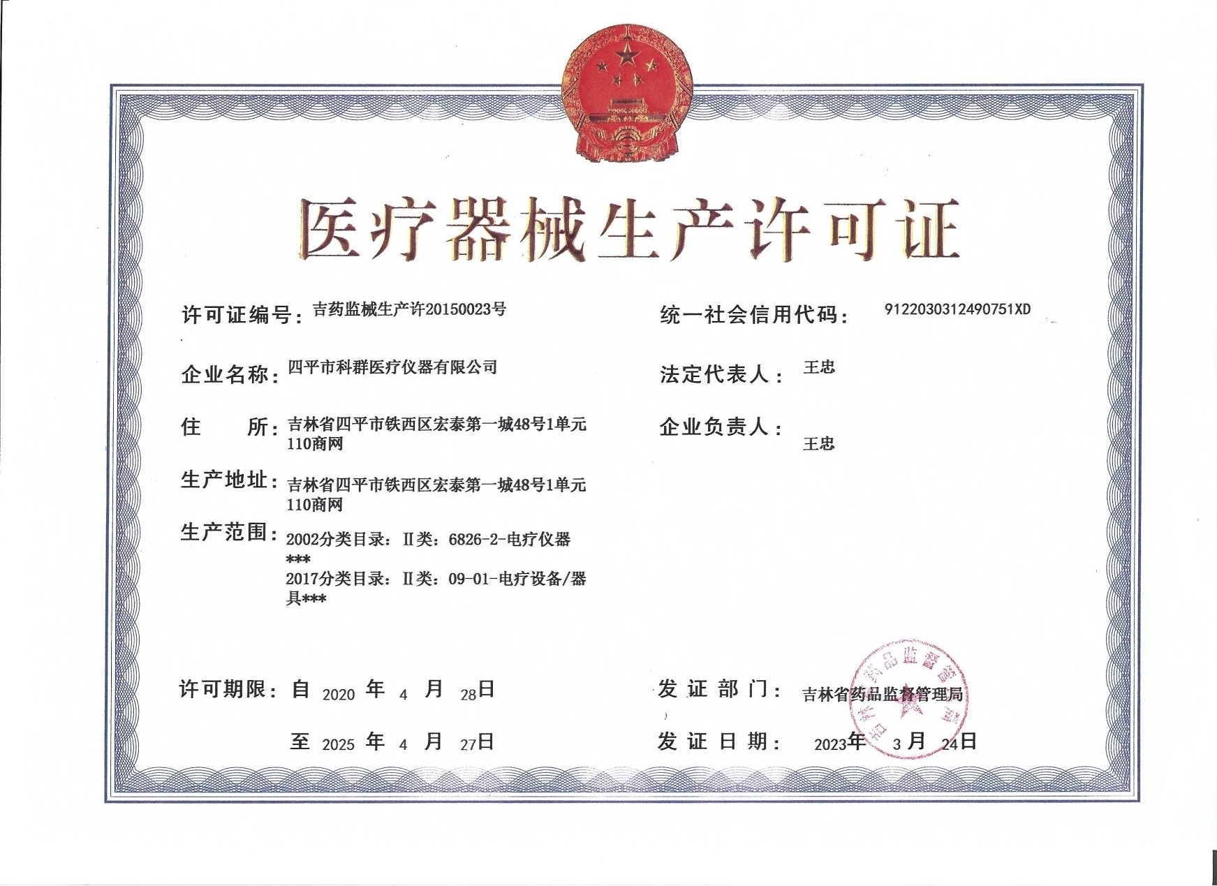 醫療器械生產(chǎn)許可證