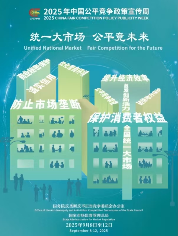 統(tǒng)一大市場 公平競未來 統(tǒng)一大市場 公平競未來